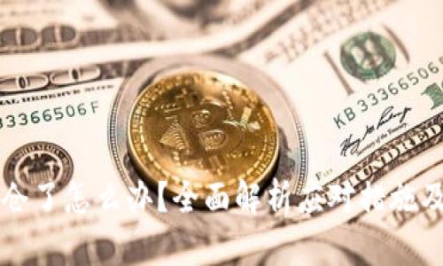 虚拟币爆仓了怎么办？全面解析应对措施及风险管理