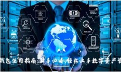 TP钱包使用指南：新手必看