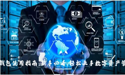 TP钱包使用指南：新手必看，轻松上手数字资产管理