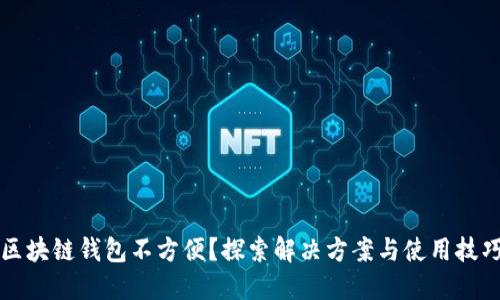 区块链钱包不方便？探索解决方案与使用技巧