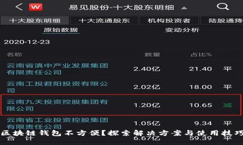 区块链钱包不方便？探索解决方案与使用技巧