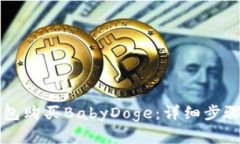 如何在TP钱包购买BabyDoge：