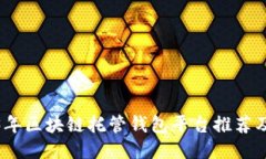 2023年区块链托管钱包平台