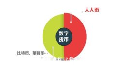 如何将Titan币提币到TP钱包