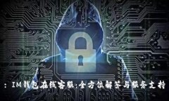 : IM钱包在线客服：全方位