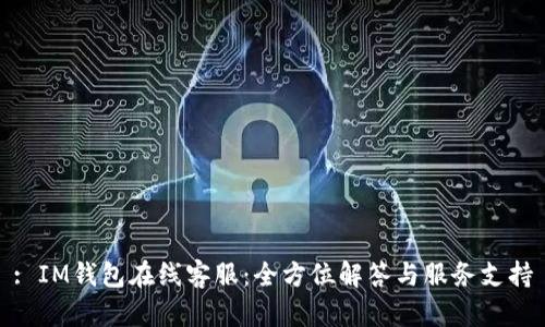 : IM钱包在线客服：全方位解答与服务支持
