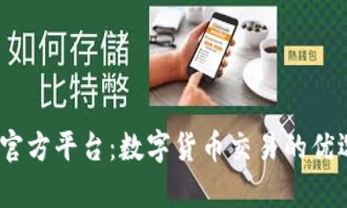 Bitop官方平台：数字货币交易的优选之地