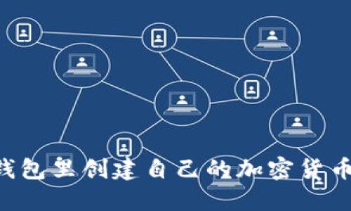 如何在TP钱包里创建自己的加密货币：详细指南