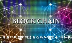 如何在TP钱包里创建自己的