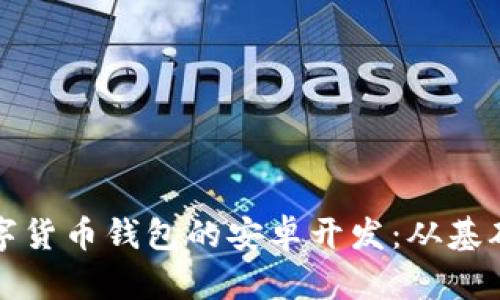 如何进行数字货币钱包的安卓开发：从基础到进阶指南