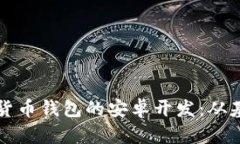 如何进行数字货币钱包的