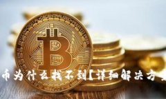 转到TP钱包里的币为什么找