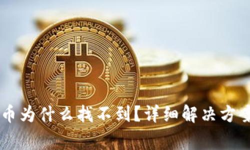 转到TP钱包里的币为什么找不到？详细解决方案与常见问题解析