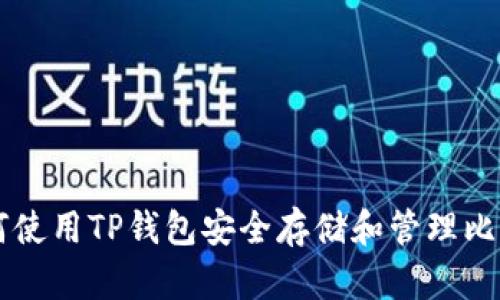如何使用TP钱包安全存储和管理比特币