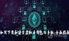 如何下载和安装虚拟币钱