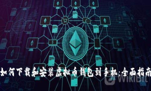 如何下载和安装虚拟币钱包到手机：全面指南