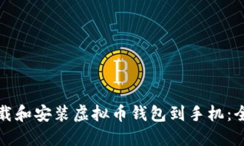 如何下载和安装虚拟币钱包到手机：全面指南