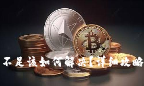 : TP钱包矿工费不足该如何解决？详细攻略与常见问题解析