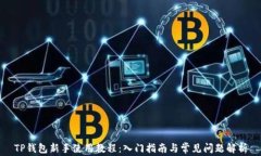 TP钱包新手使用教程：入门
