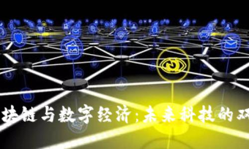 区块链与数字经济：未来科技的双翼