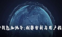 TP钱包加池子：利弊分析与