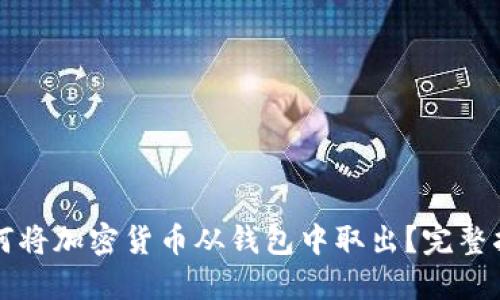 如何将加密货币从钱包中取出？完整指南