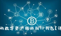 如何将火币中的数字资产