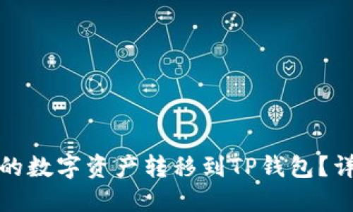 如何将火币中的数字资产转移到TP钱包？详尽步骤与技巧
