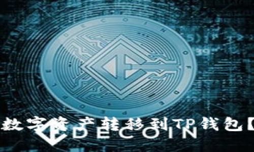 如何将火币中的数字资产转移到TP钱包？详尽步骤与技巧