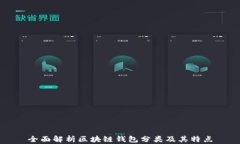 全面解析区块链钱包分类