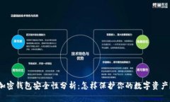 加密钱包安全性分析：怎