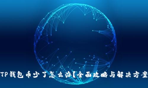 TP钱包币少了怎么办？全面攻略与解决方案