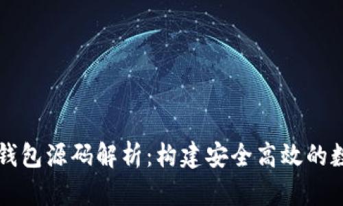 虚拟币钱包源码解析：构建安全高效的数字钱包
