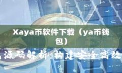 虚拟币钱包源码解析：构