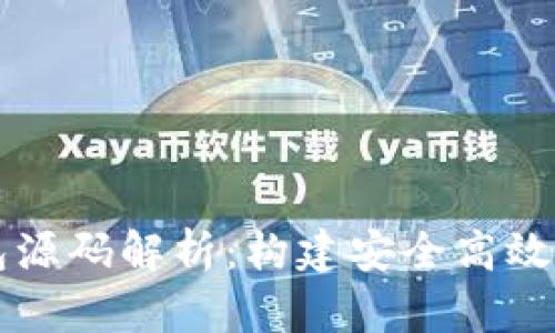 虚拟币钱包源码解析：构建安全高效的数字钱包