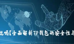 TP钱包正规吗？全面解析