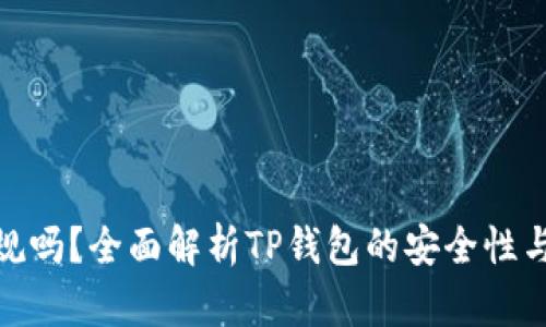 TP钱包正规吗？全面解析TP钱包的安全性与用户体验