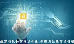 数字钱包如何成功开通：