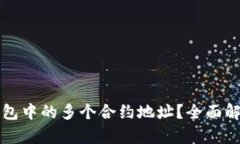 如何管理TP钱包中的多个合