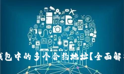 如何管理TP钱包中的多个合约地址？全面解析及实用技巧