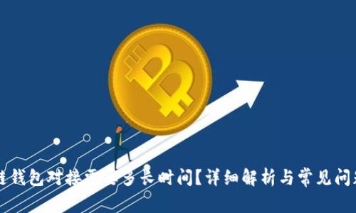 区块链钱包对接需要多长时间？详细解析与常见问题解答