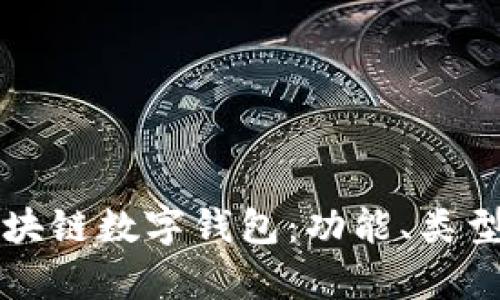 全面解析区块链数字钱包：功能、类型及使用指南