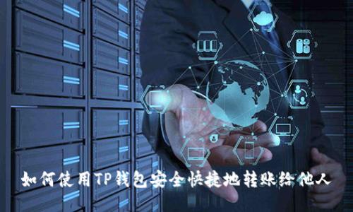 如何使用TP钱包安全快捷地转账给他人