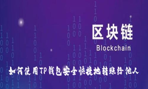 如何使用TP钱包安全快捷地转账给他人