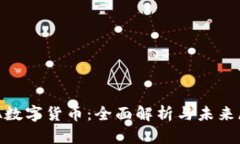 UPA数字货币：全面解析与