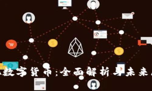 UPA数字货币：全面解析与未来展望