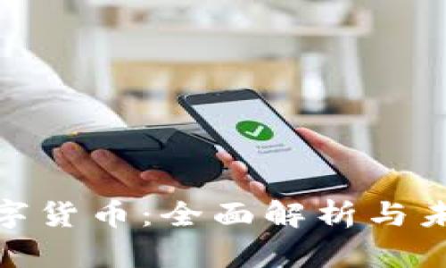 UPA数字货币：全面解析与未来展望