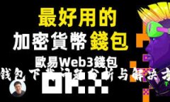 TP钱包下载问题分析与解决