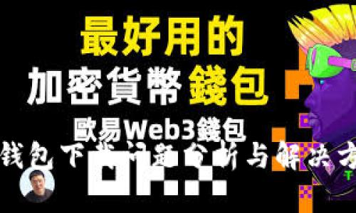 TP钱包下载问题分析与解决方法