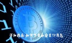 详细指南：如何下载和安